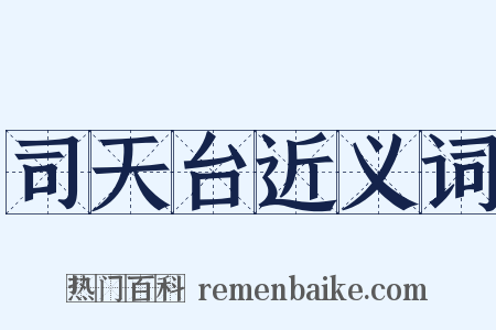 司天台近义词是什么意思的图片